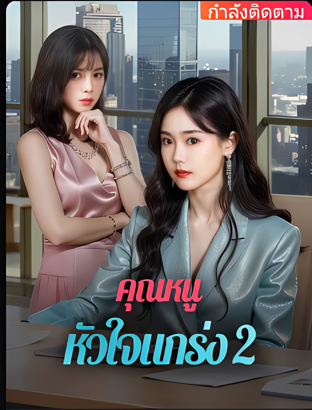 ดูหนังออนไลน์ ละครสั้นจีน คุณหนู หัวใจแกร่ง 2 [ซับไทย]